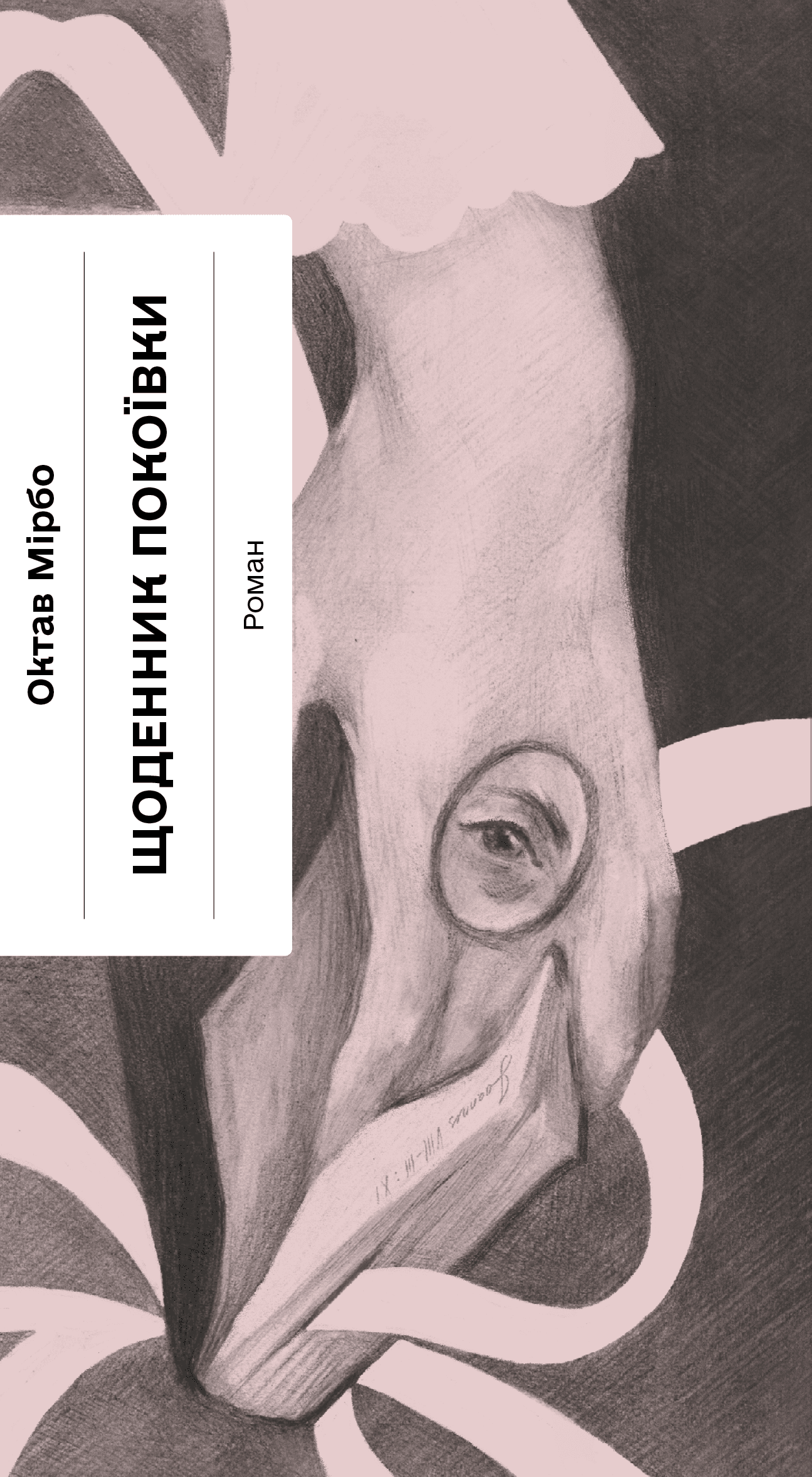 Щоденник покоївки