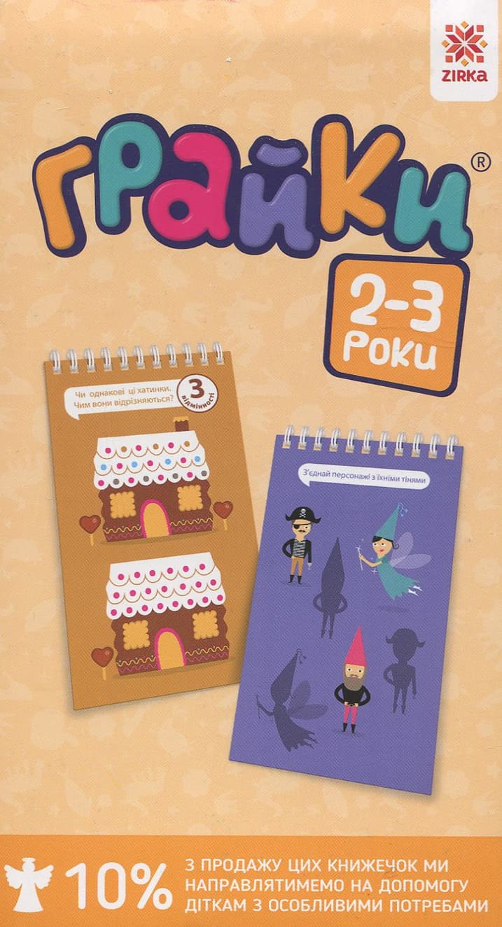 Грайки 2-3 роки