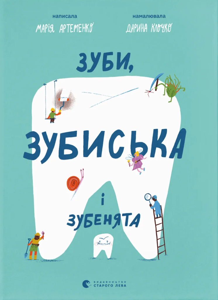 Обкладника "Зуби, зубиська і зубенята" Обкладинка "Зуби, зубиська і зубенята"
