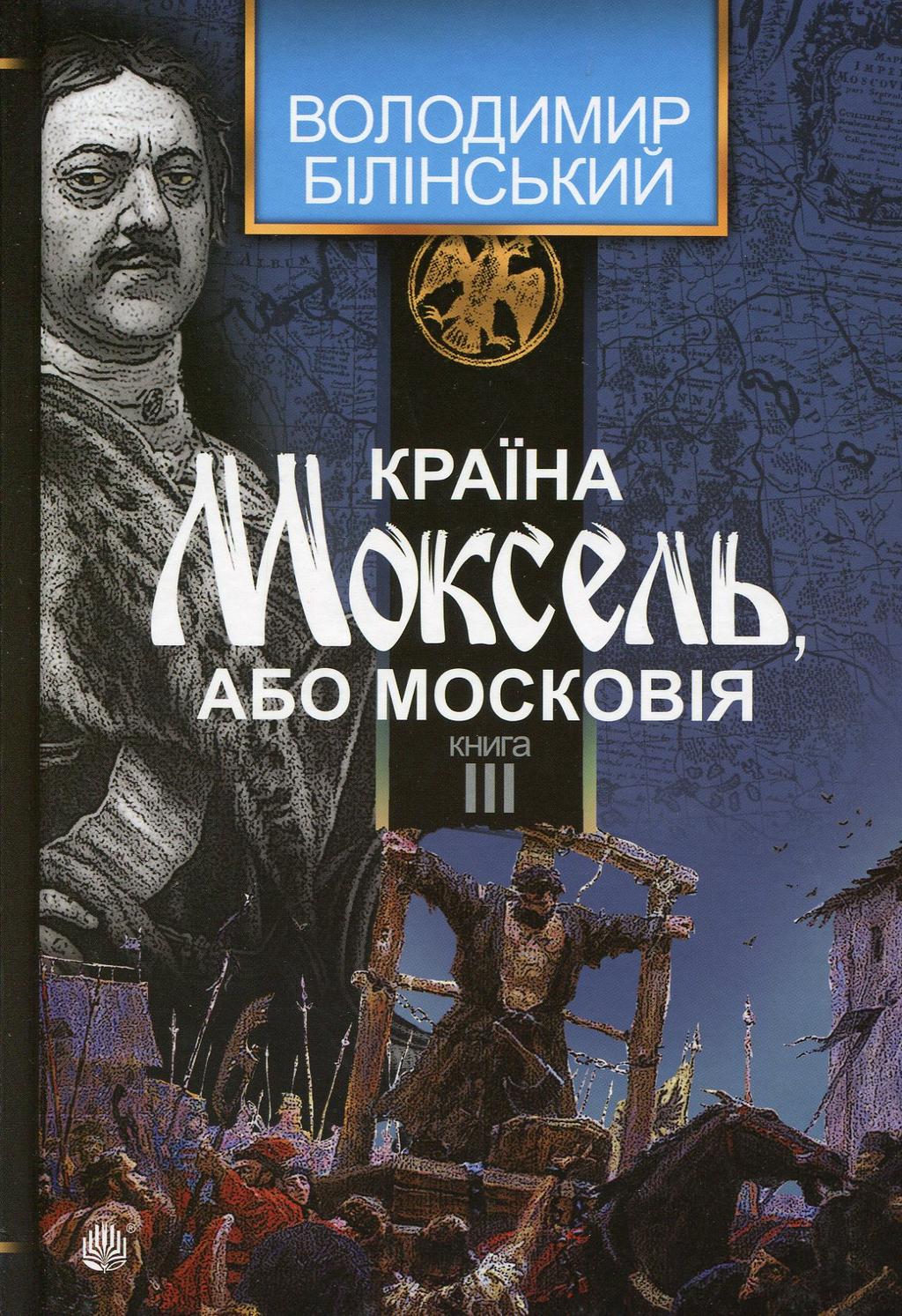 Обкладника "Країна Моксель, або Московія. Книга 3" - 1 Фото Превью "Країна Моксель, або Московія. Книга 3" - Фото №1