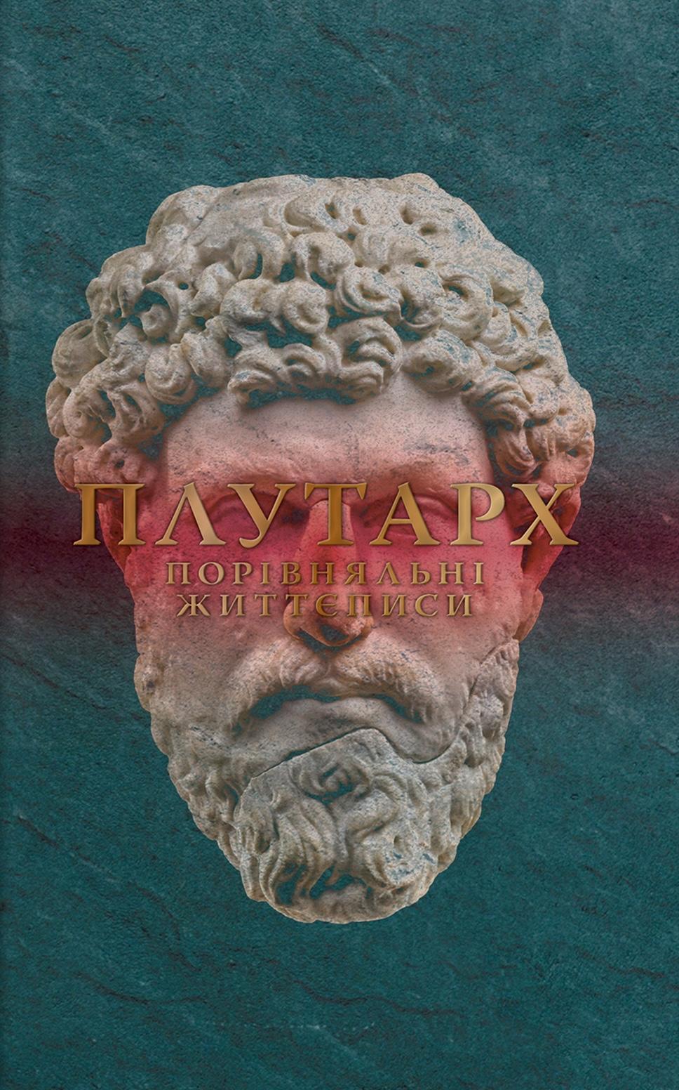 Порівняльні життєписи. Том IІІ