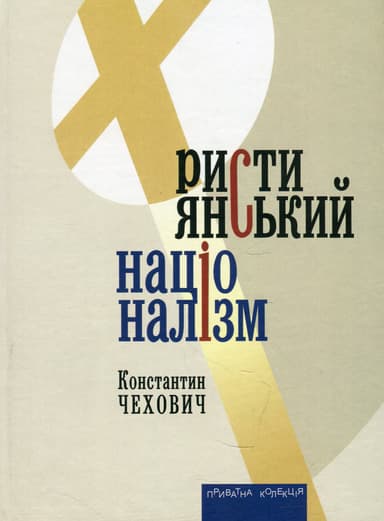 Християнський націоналізм