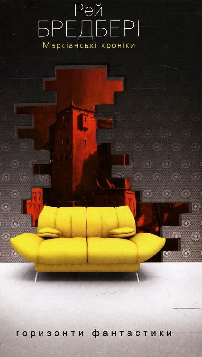 Обкладника "Марсіанські хроніки" - 1 Фото Превью "Марсіанські хроніки" - Фото №1