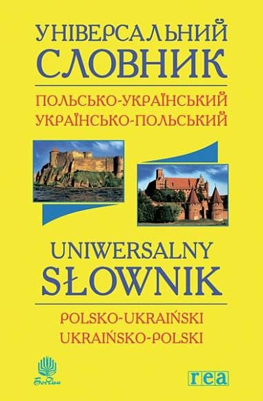 Обкладника "Універсальний словник польсько-український і українсько-польський" - 1 Фото Превью "Універсальний словник польсько-український і українсько-польський" - Фото №1