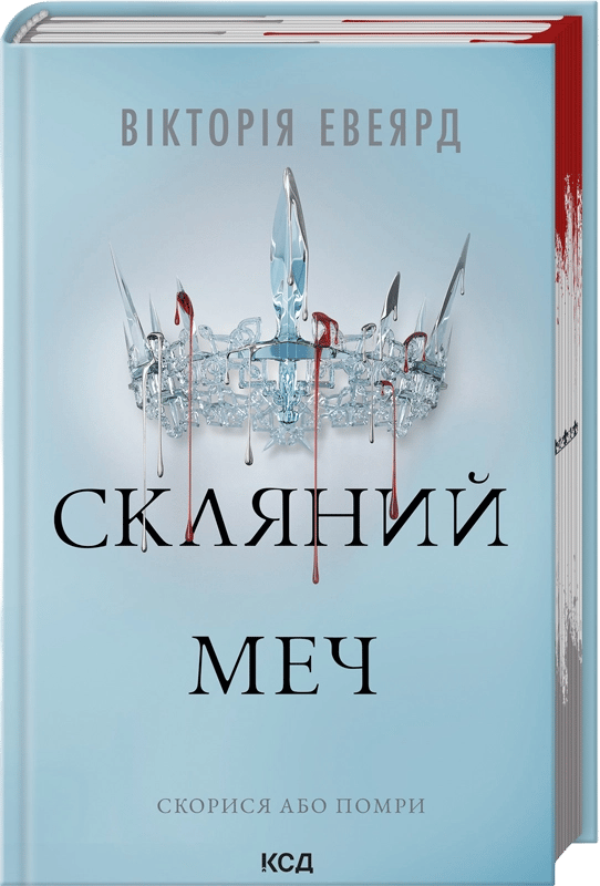 Обкладника "Скляний меч" - 1 Фото Превью "Скляний меч" - Фото №1