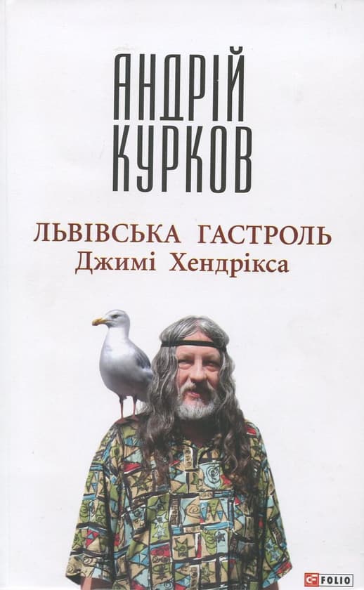 Обкладника "Львiвська гастроль Джимi Хендрiкса" - 1 Фото Превью "Львiвська гастроль Джимi Хендрiкса" - Фото №1
