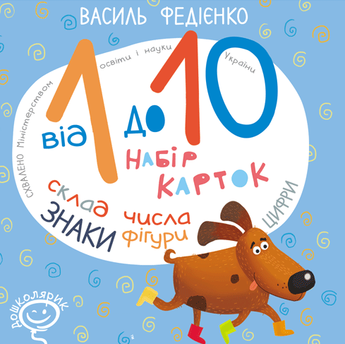 Від 1 до 10. Набір карток