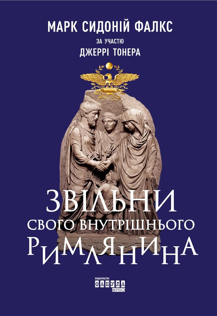 Обкладника "Звільни свого внутрішнього римлянина" - 1 Фото Превью "Звільни свого внутрішнього римлянина" - Фото №1