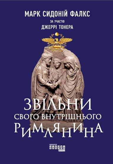 Звільни свого внутрішнього римлянина