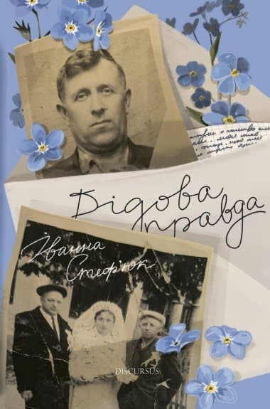 Дідова правда