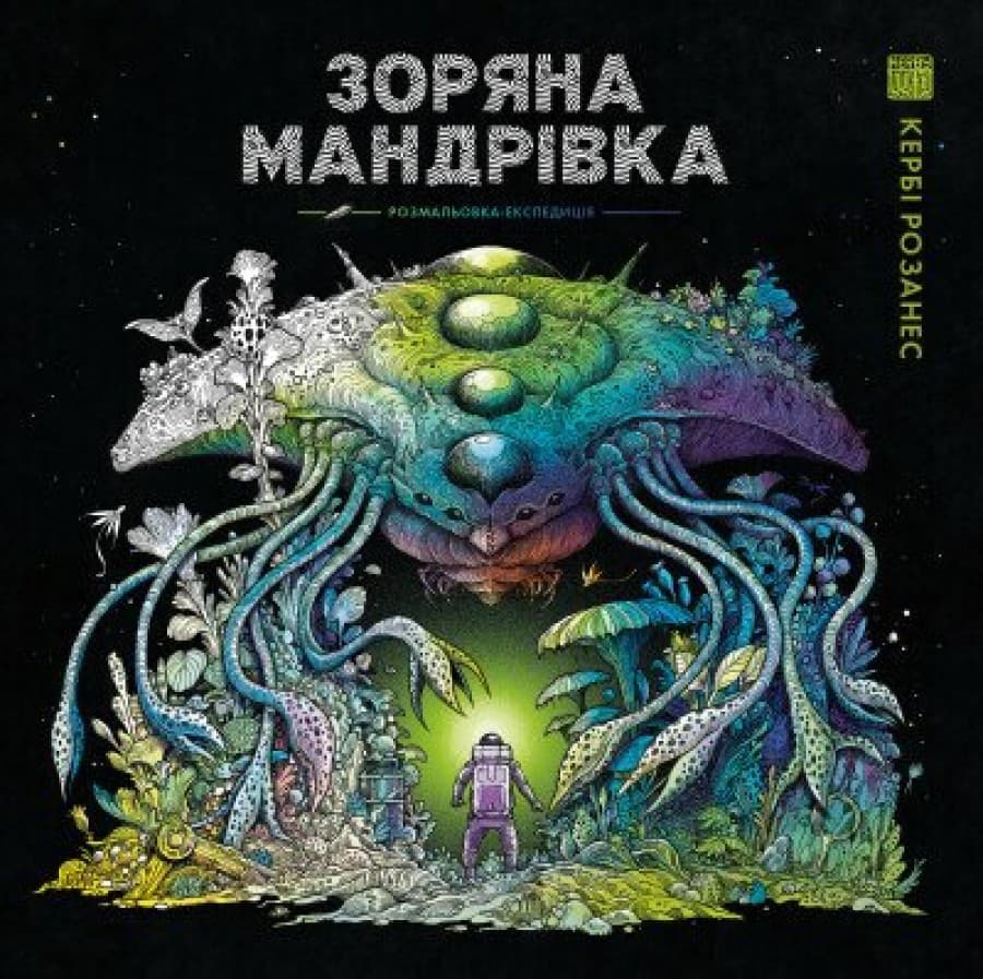Обкладника "Зоряна мандрівка" Обкладинка "Зоряна мандрівка"