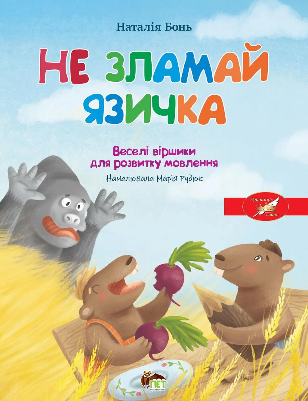 Обкладника "Весела абетка. Не зламай язичка" - 1 Фото Превью "Весела абетка. Не зламай язичка" - Фото №1