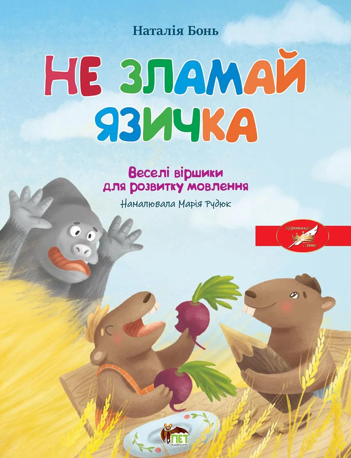 Весела абетка. Не зламай язичка