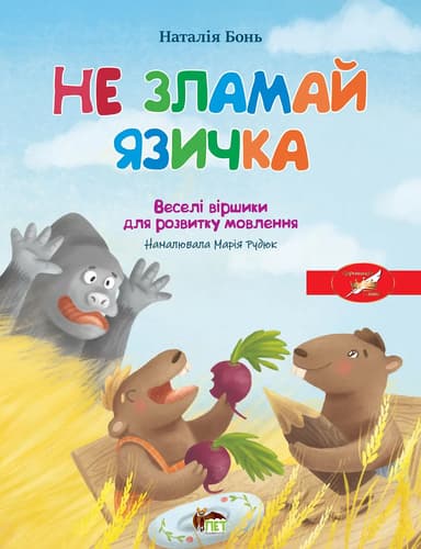 Весела абетка. Не зламай язичка