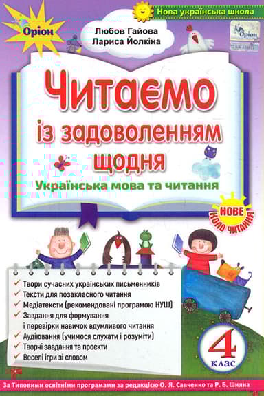 Читаємо із задоволенням щодня. 4 клас