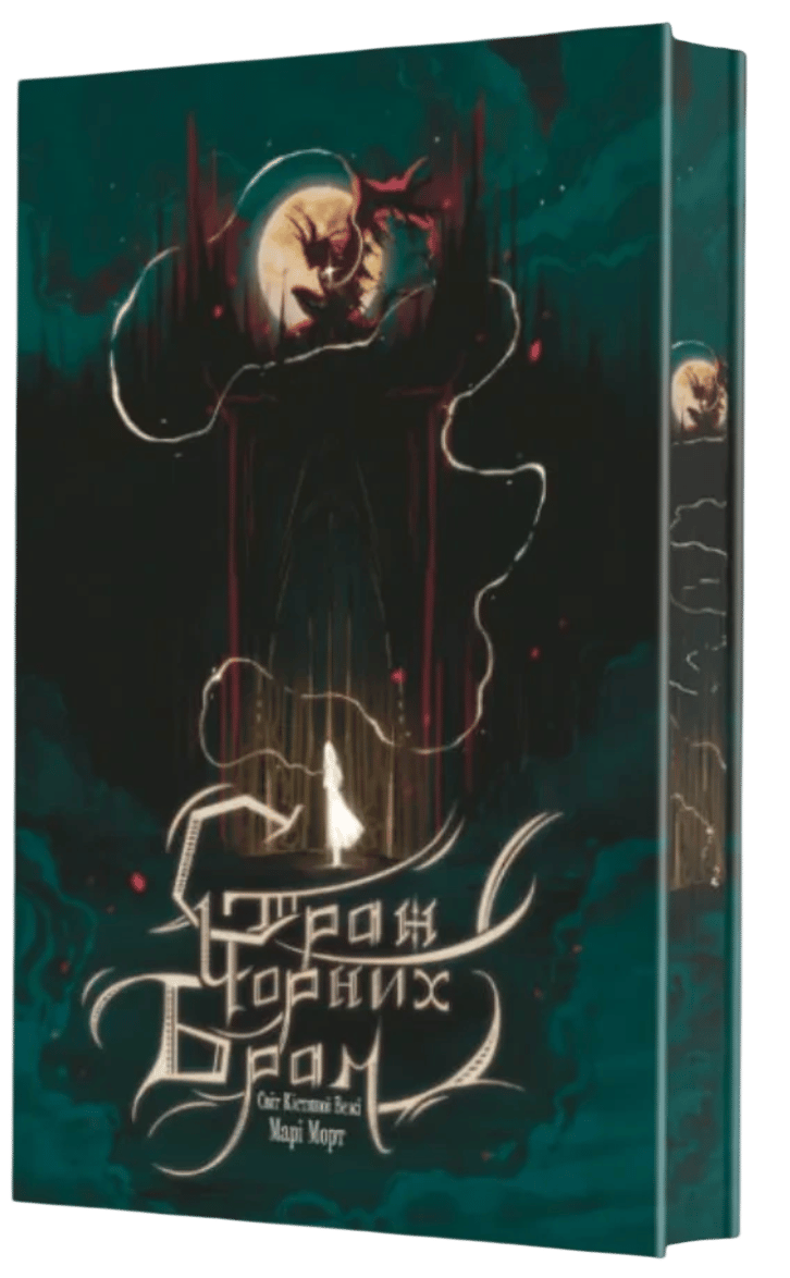 Обкладника "Страж Чорних Брам" Обкладинка "Страж Чорних Брам"