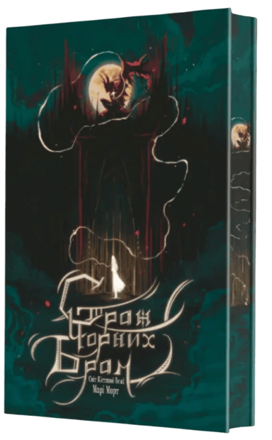 Страж Чорних Брам