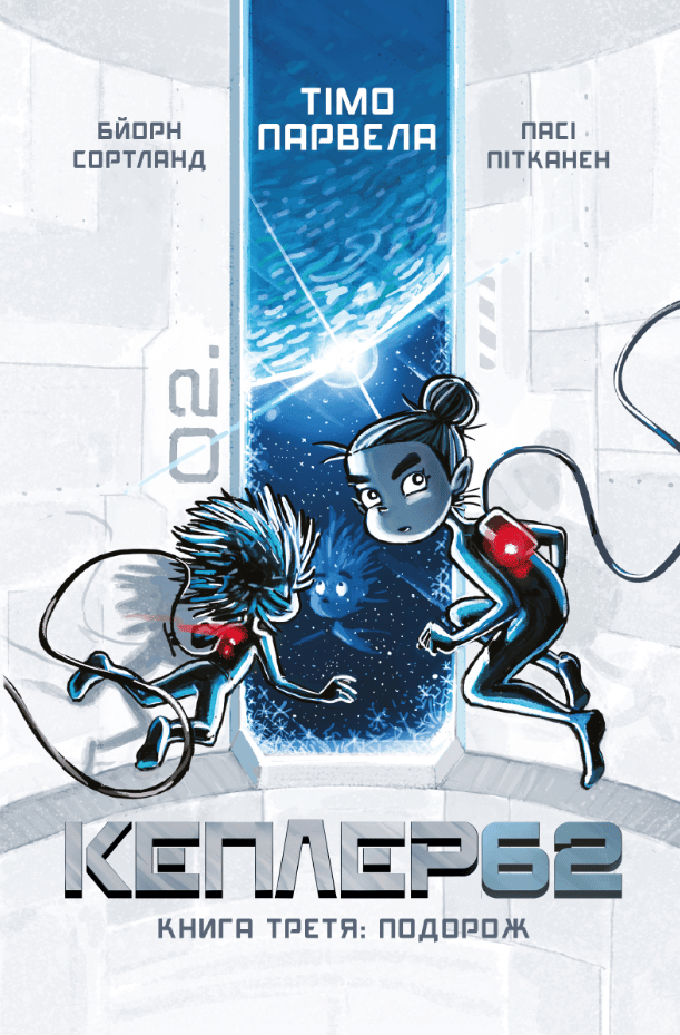 Kepler62. Подорож