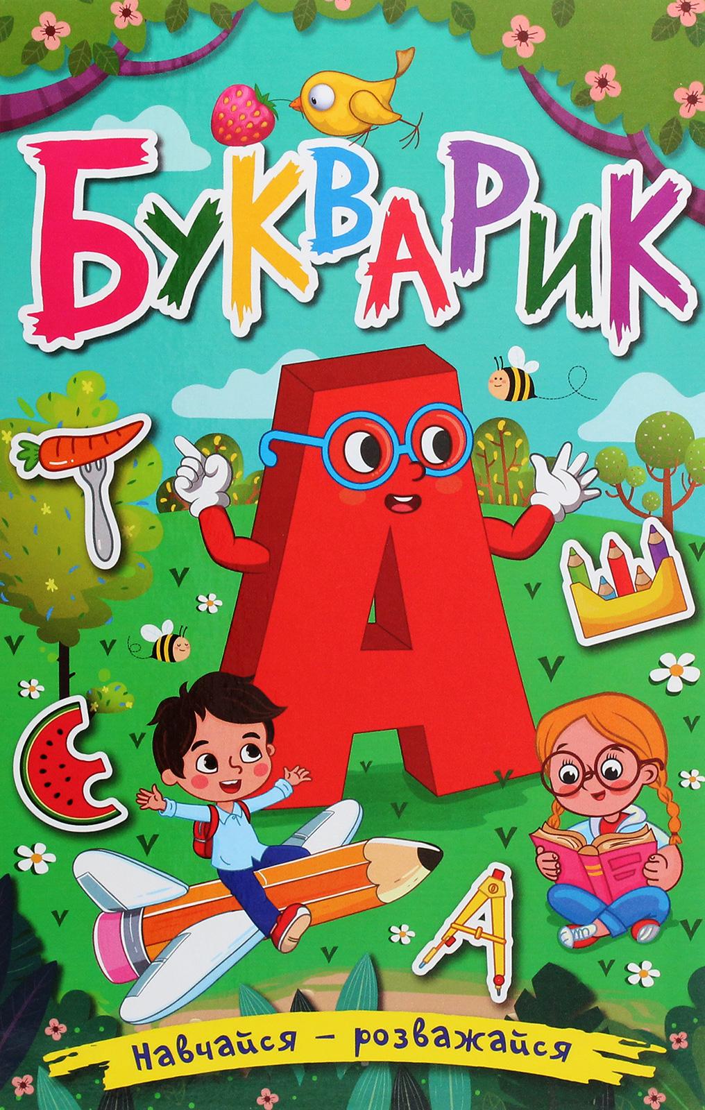 Навчайся - розважайся. Букварик