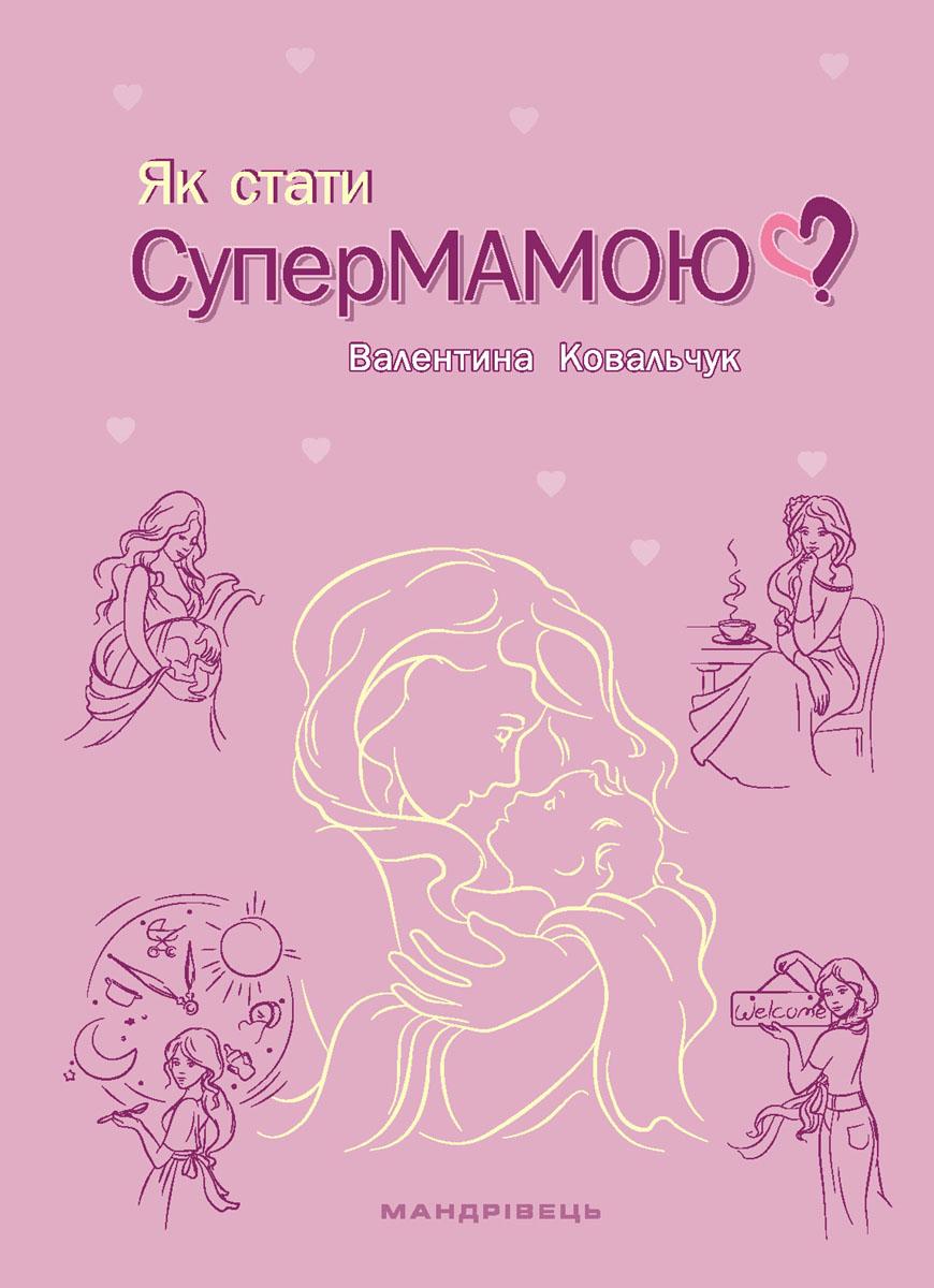 Як стати супермамою?