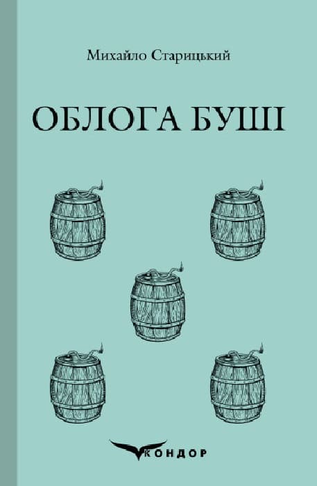 Обкладника "Облога Буші. Історична повість" - 1 Фото Превью "Облога Буші. Історична повість" - Фото №1