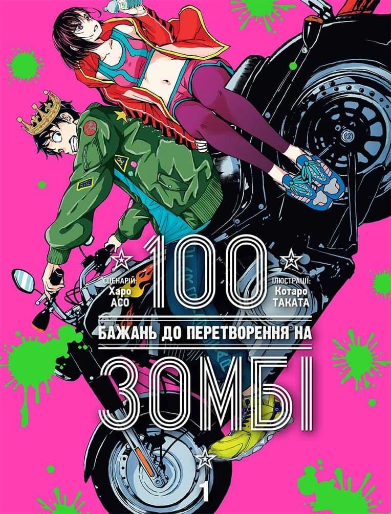 Обкладника "100 бажань до перетворення на зомбі. Том 1" - 1 Фото Превью "100 бажань до перетворення на зомбі. Том 1" - Фото №1