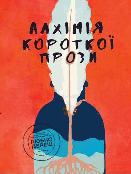 Обкладника "Алхімія короткої прози. Книга 3" - 1 Фото Превью "Алхімія короткої прози. Книга 3" - Фото №1