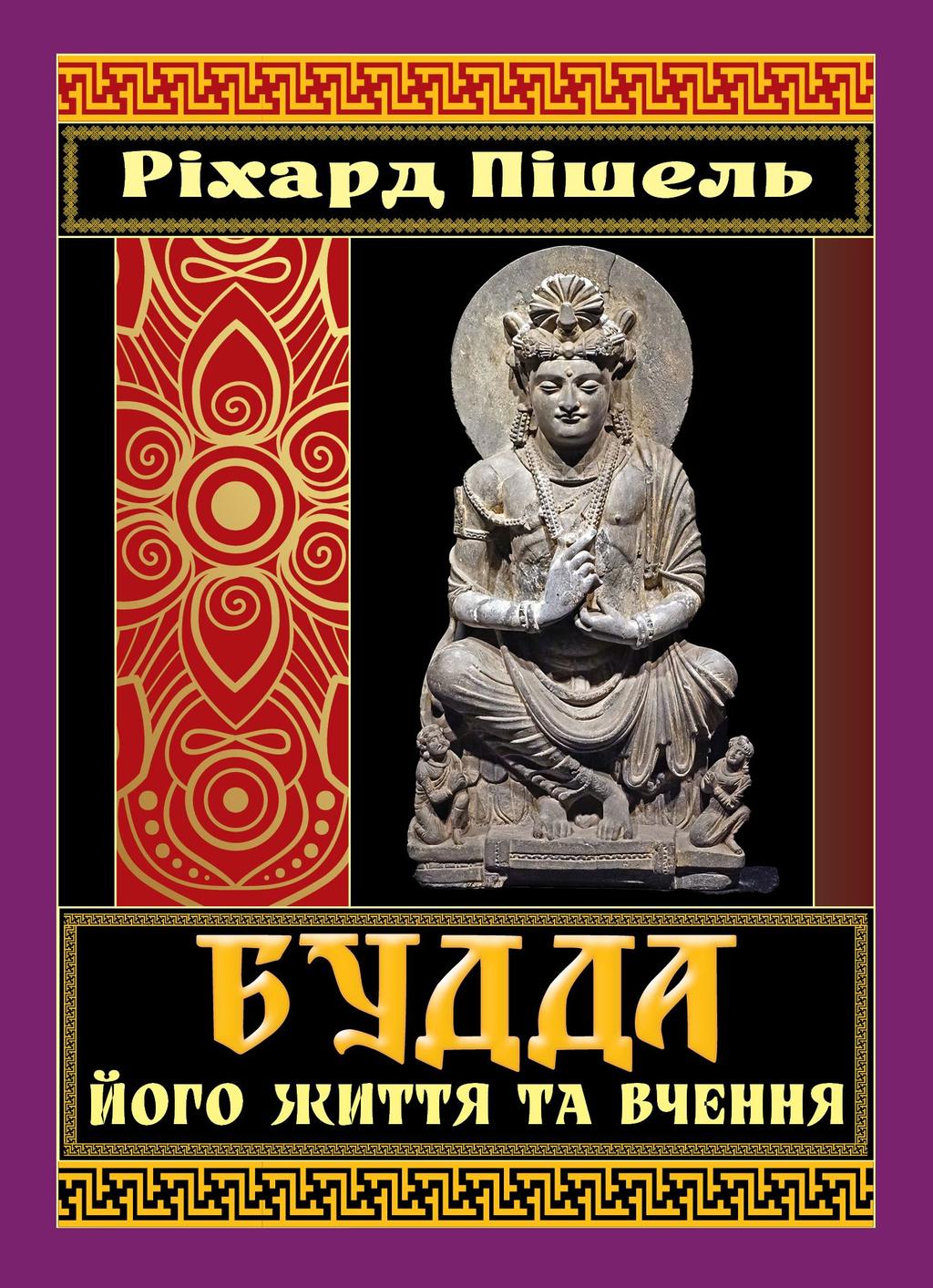 Обкладника "Будда, його життя та вчення" - 1 Фото Превью "Будда, його життя та вчення" - Фото №1