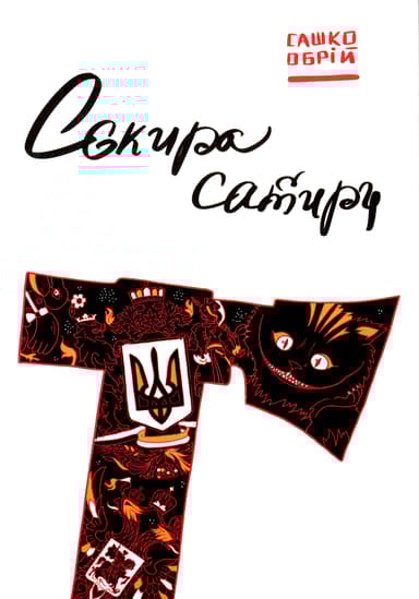 Сокира сатири