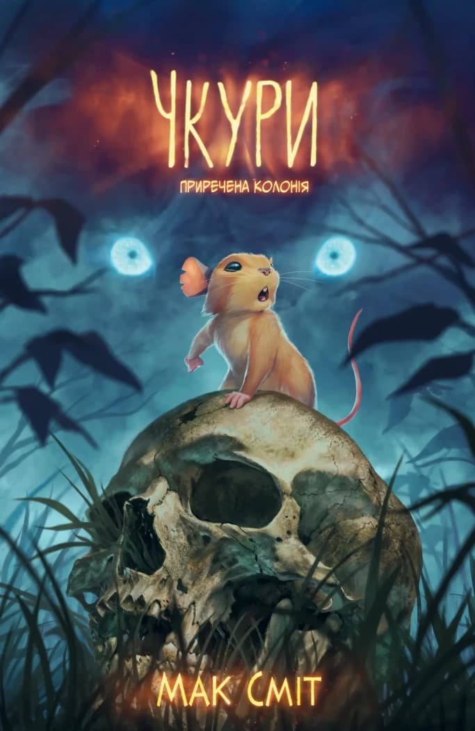 Чкури. Приречена колонія