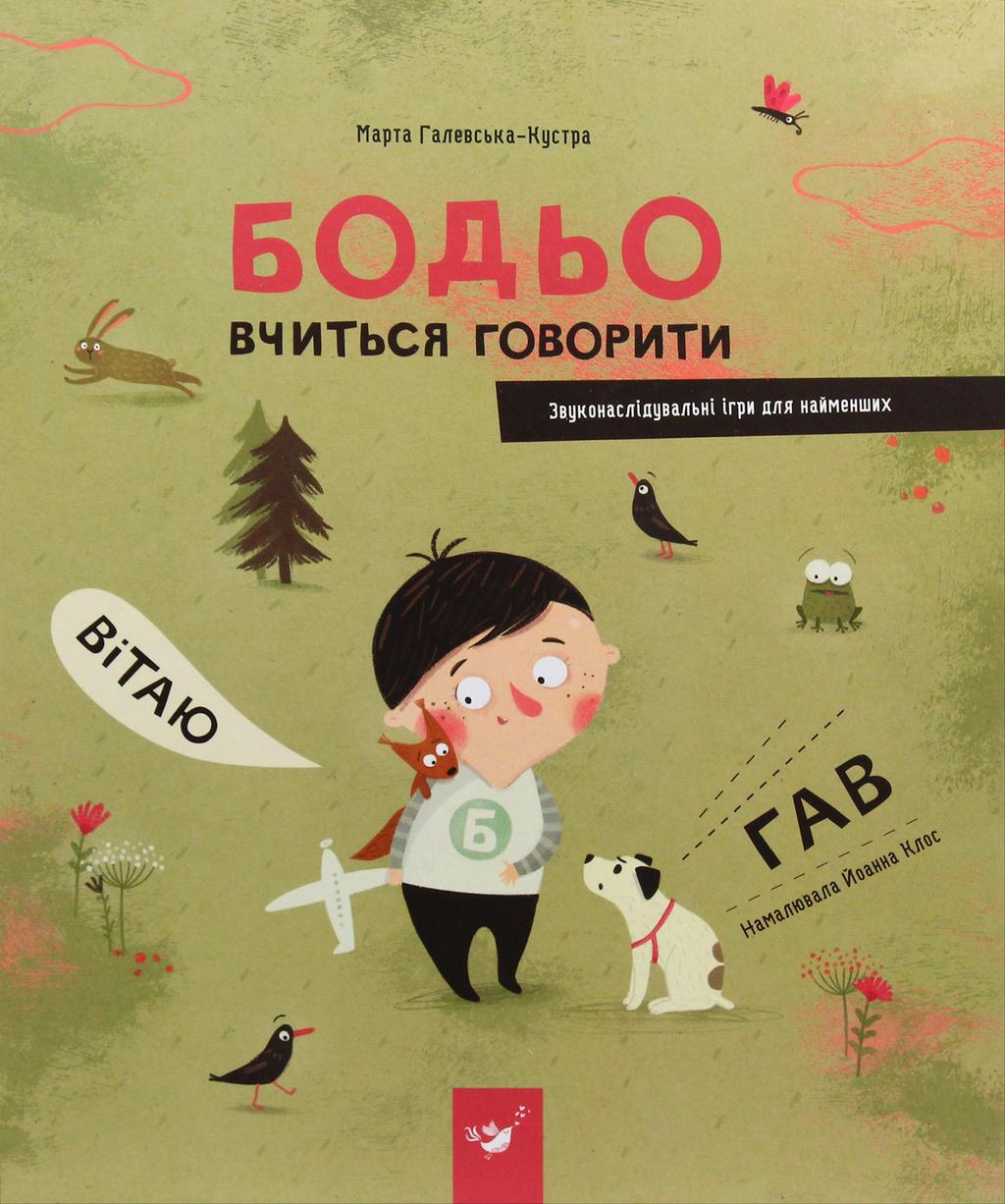 Обкладника "Бодьо вчиться говорити" - 1 Фото Превью "Бодьо вчиться говорити" - Фото №1