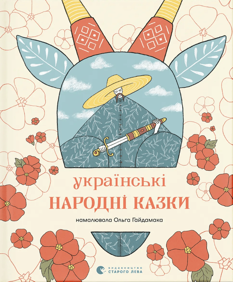 Українські народні казки -  - Kebuk