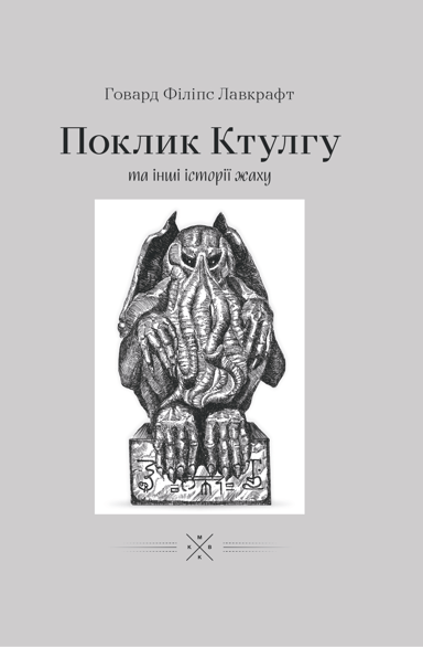 Поклику Ктулгу та інші історії жаху