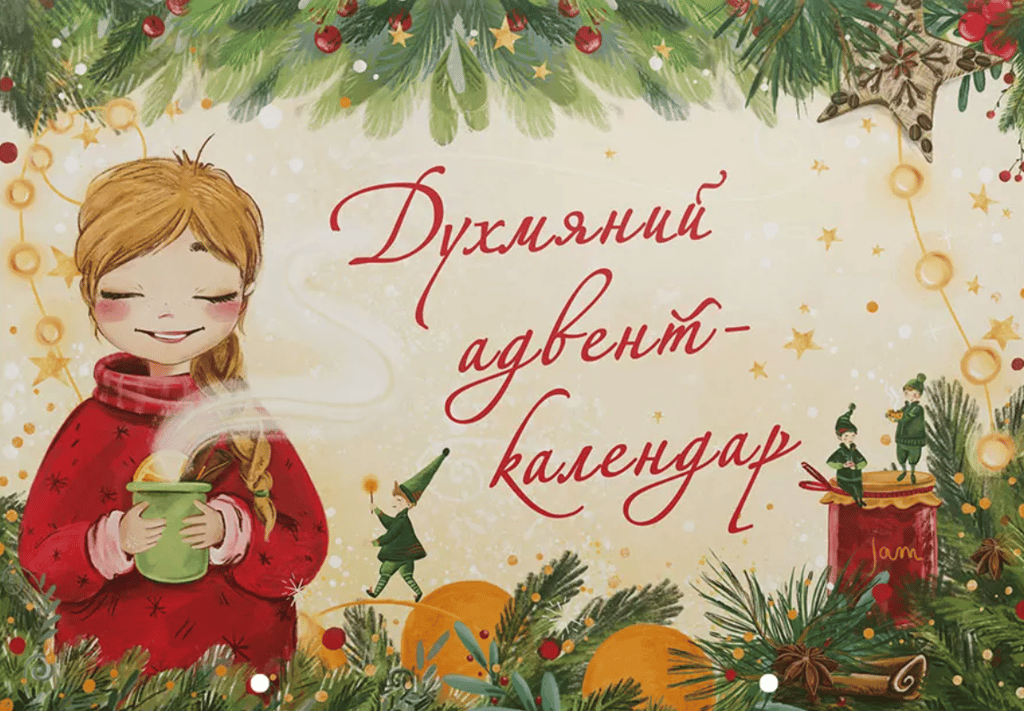 Обкладника "Духмяний адвент-календар" - 1 Фото Превью "Духмяний адвент-календар" - Фото №1