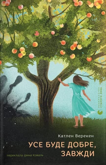 Усе буде добре, завжди