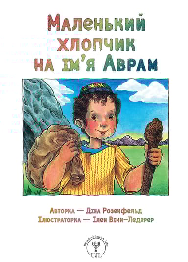 Маленький хлопчик на ім’я Аврам