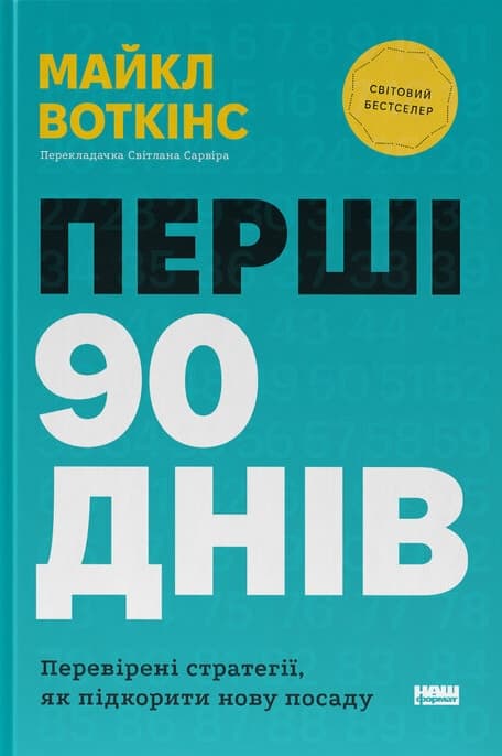 Обкладника "Перші 90 днів. Перевірені стратегії, як підкорити нову посаду" Обкладинка "Перші 90 днів. Перевірені стратегії, як підкорити нову посаду"
