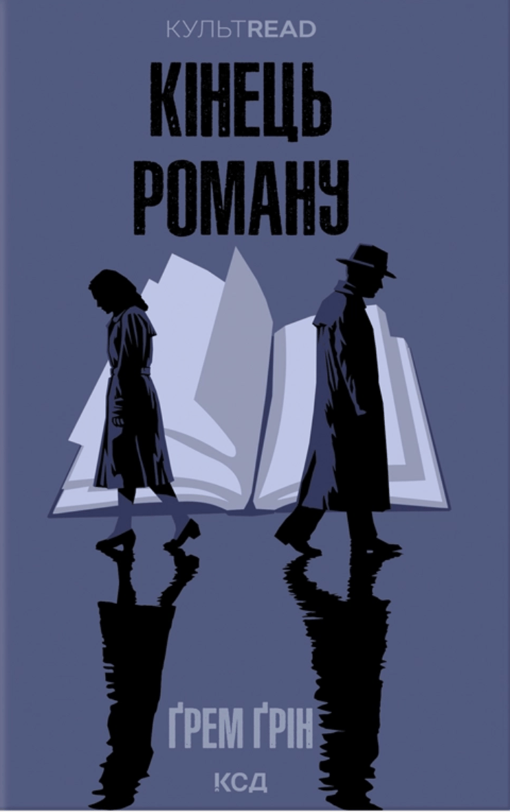 Обкладника "Кінець роману" Обкладинка "Кінець роману"