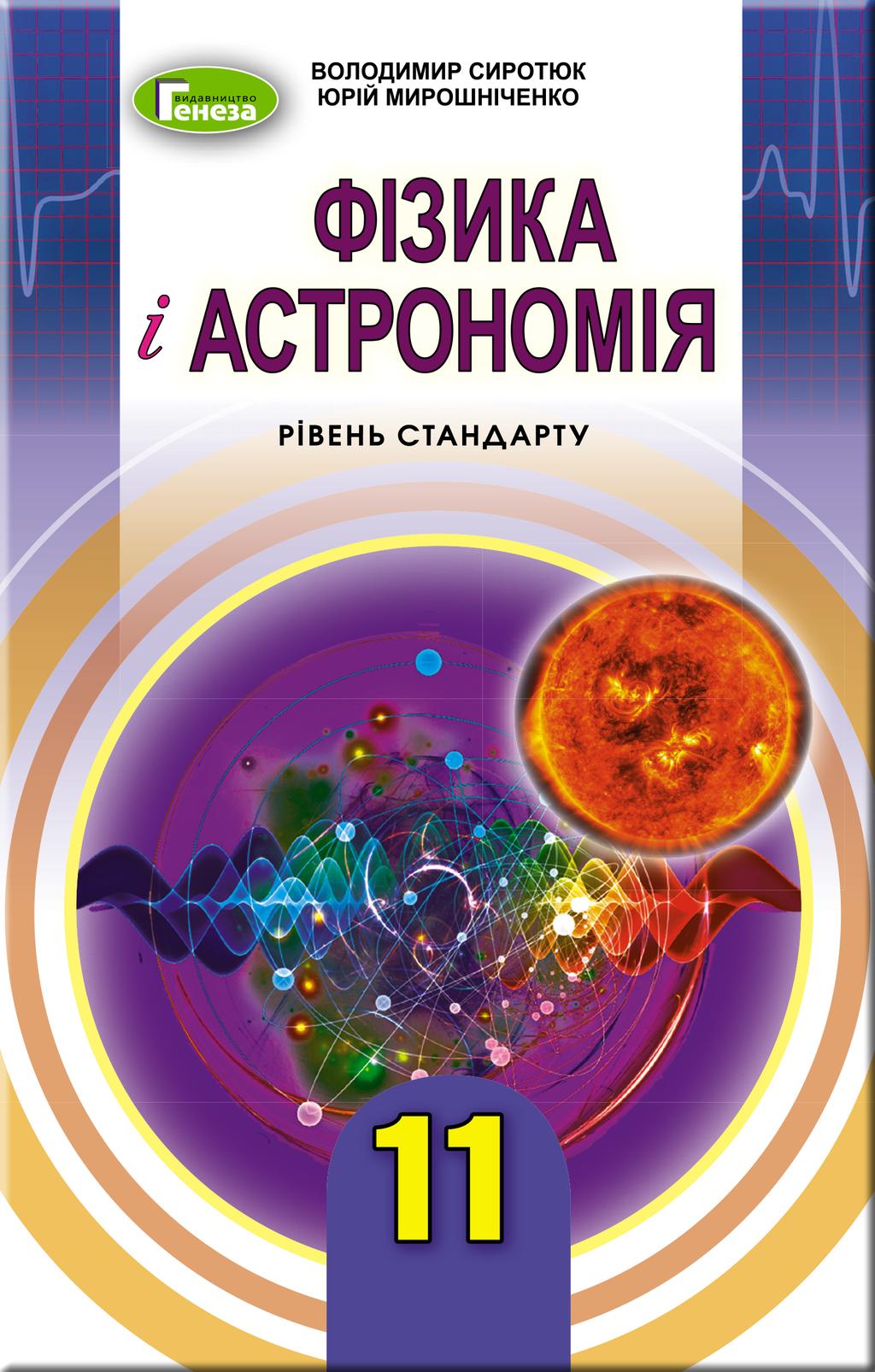 Обкладника "Фізика і астрономія. 11 клас. Підручник (рівень стандарт)" - 1 Фото Превью "Фізика і астрономія. 11 клас. Підручник (рівень стандарт)" - Фото №1