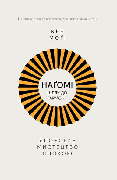 Наґомі: шлях до гармонії. Японське мистецтво спокою
