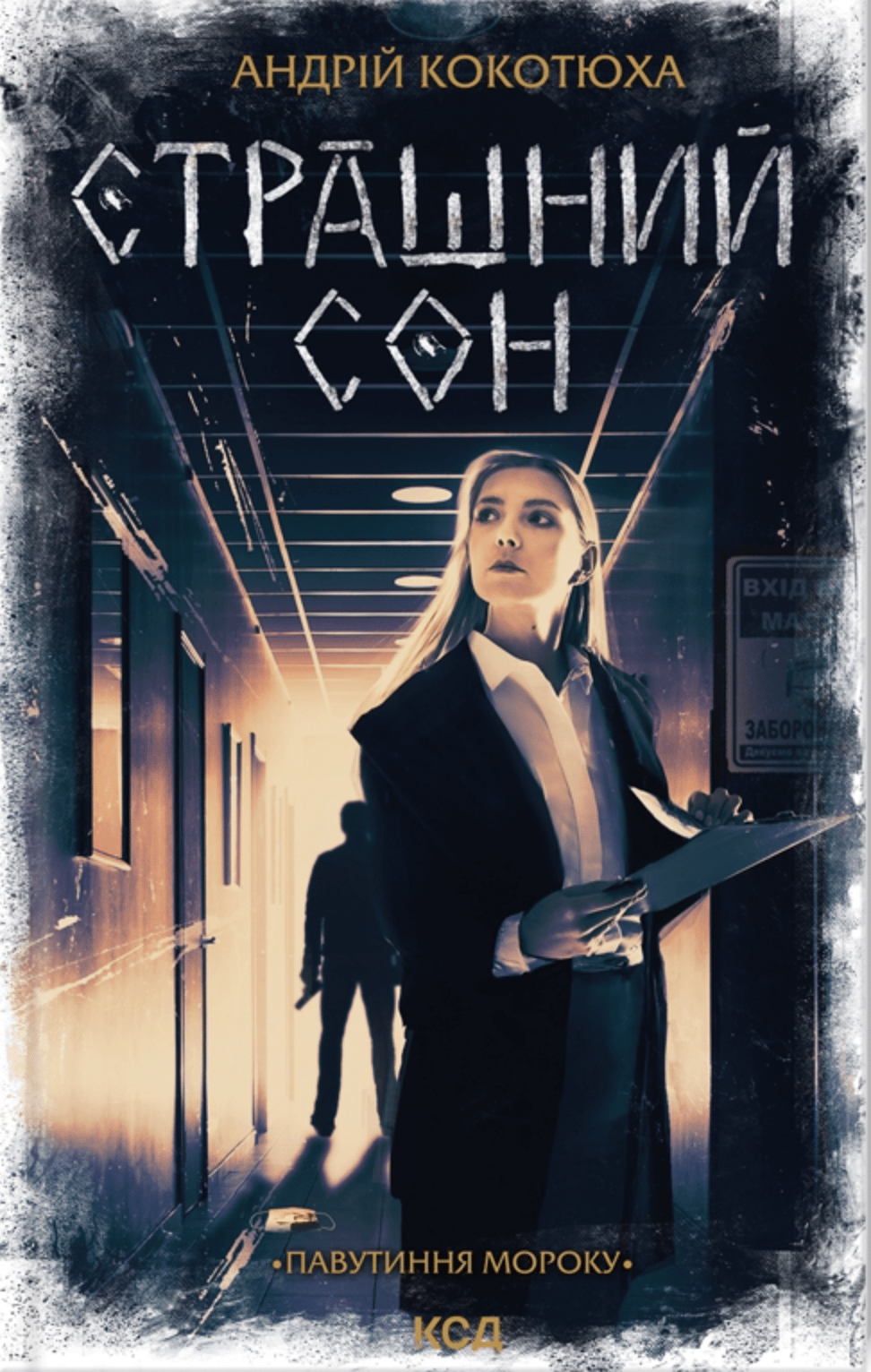 Страшний сон