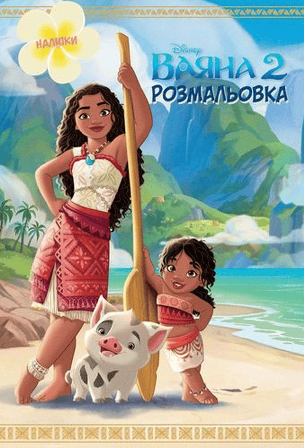 Обкладника "Ваяна 2. Розмальовка" Обкладинка "Ваяна 2. Розмальовка"