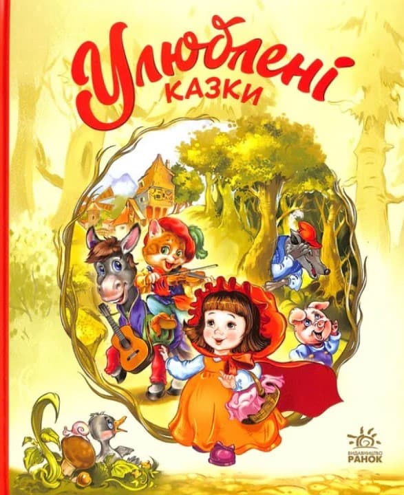 Улюблені казки