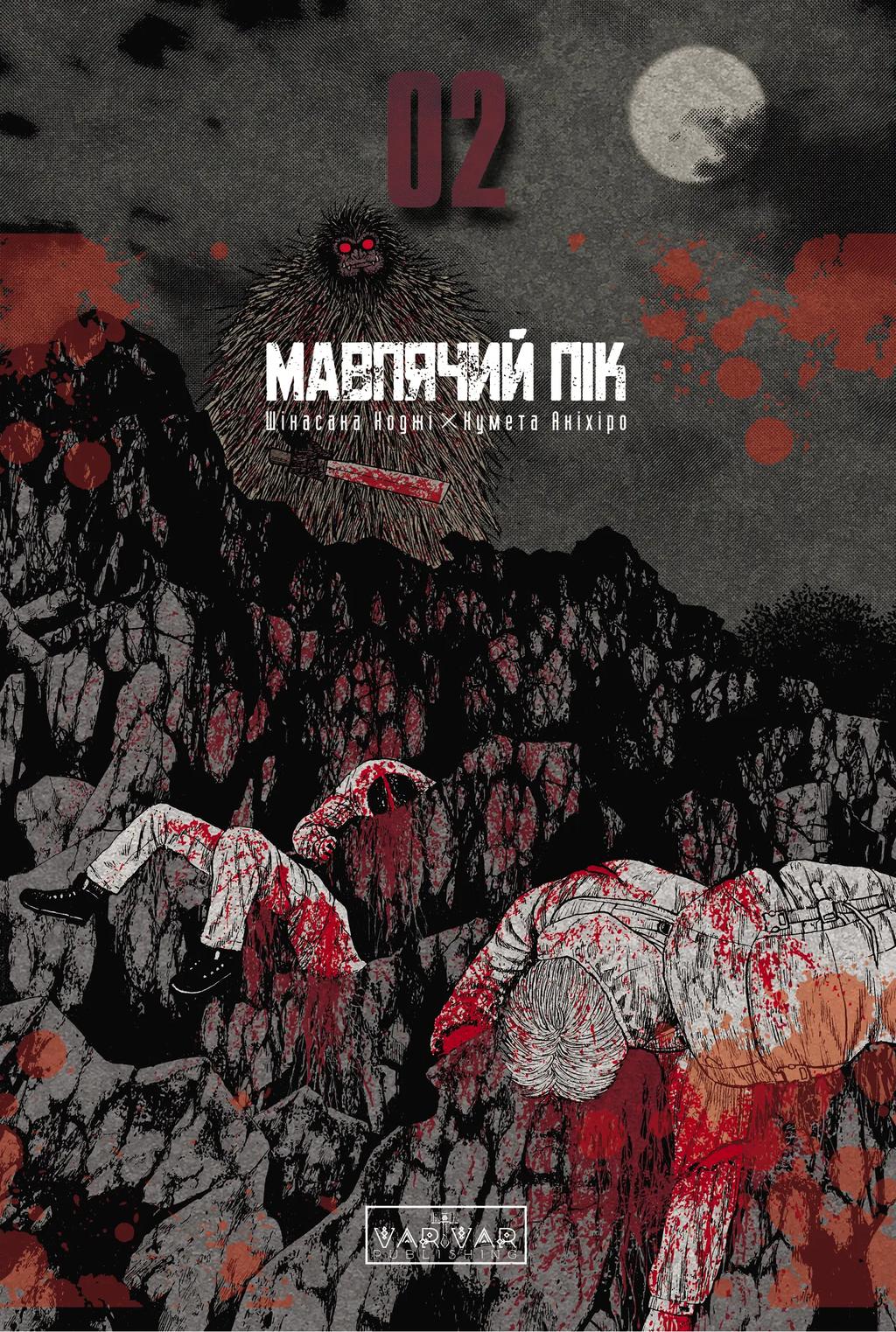 Обкладника "Мавпячий пік. Том 2" - 1 Фото Превью "Мавпячий пік. Том 2" - Фото №1