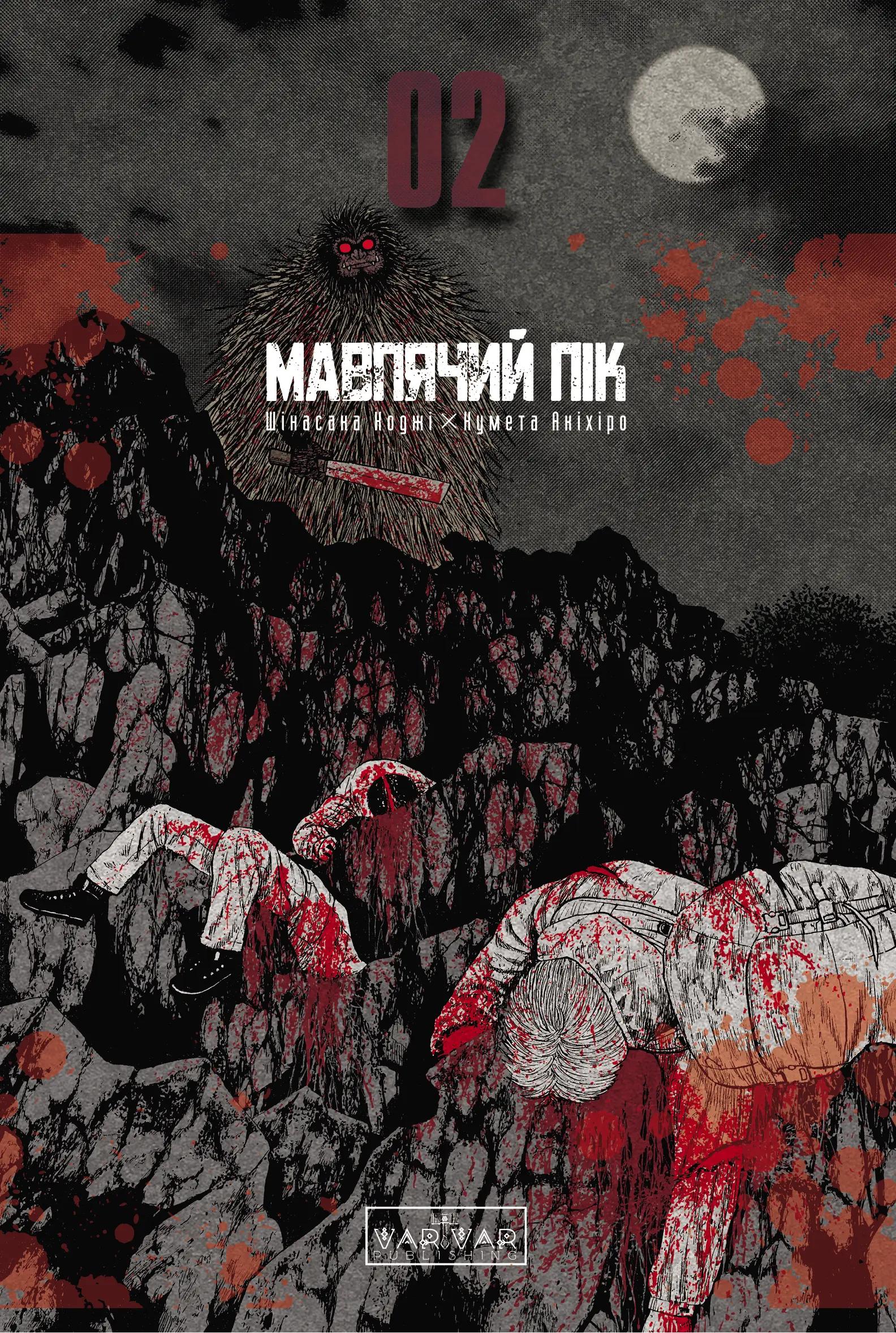 Мавп’ячий пік. Том 2