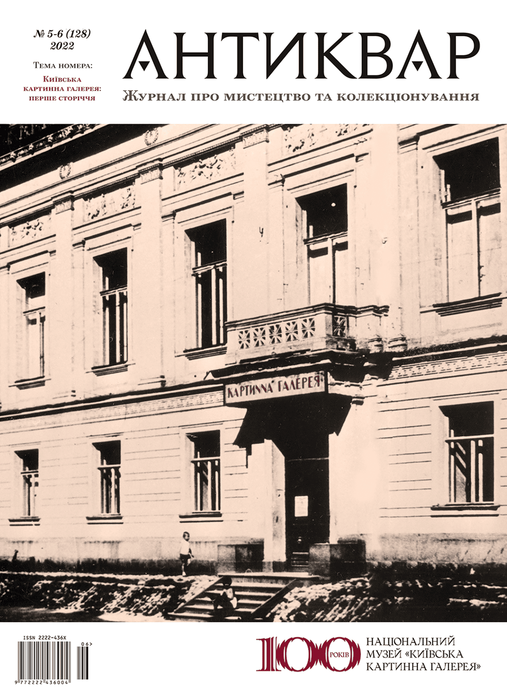 Обкладника "Київська Картинна Галерея: Перше Сторіччя #128 (2022)" Обкладинка "Київська Картинна Галерея: Перше Сторіччя #128 (2022)"