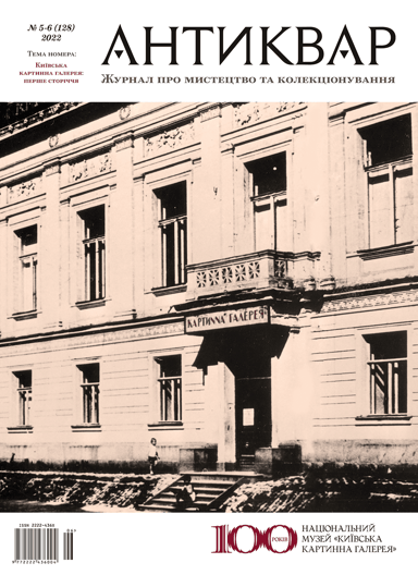Київська Картинна Галерея: Перше Сторіччя #128 (2022)