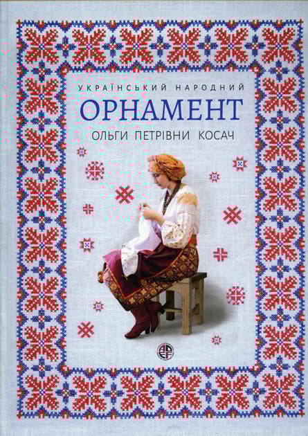 Обкладника "Український народний орнамент О.П.Косач" - 1 Фото Превью "Український народний орнамент О.П.Косач" - Фото №1