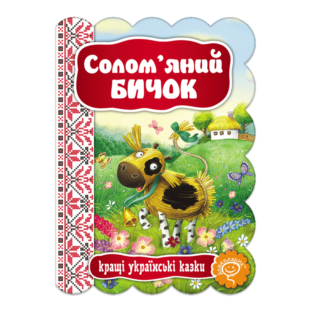 Обкладника "Солом'яний Бичок" Обкладинка "Солом'яний Бичок"