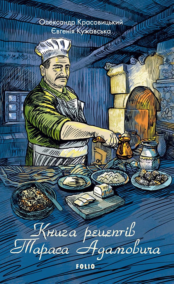 Обкладника "Книга рецептів Тараса Адамовича" - 1 Фото Превью "Книга рецептів Тараса Адамовича" - Фото №1